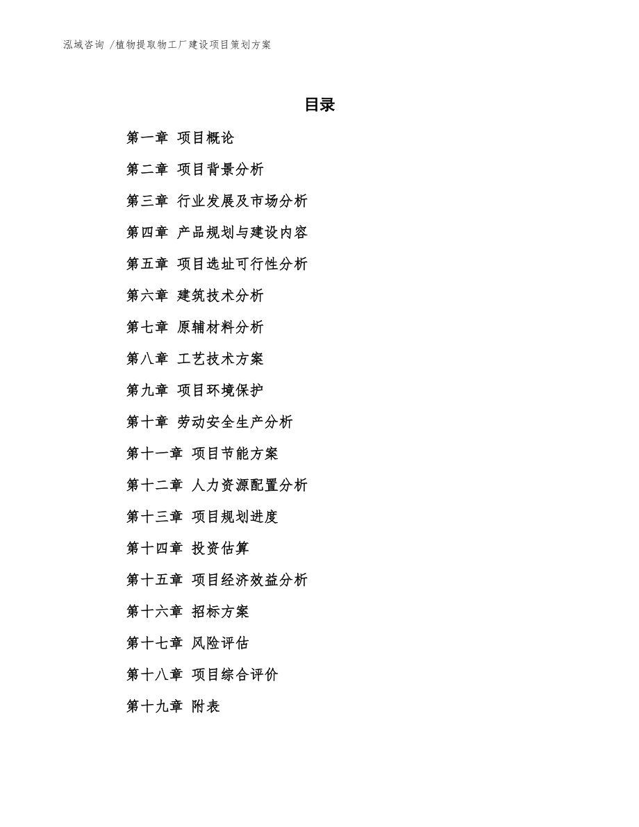 植物提取物工廠建設(shè)項(xiàng)目策劃方案