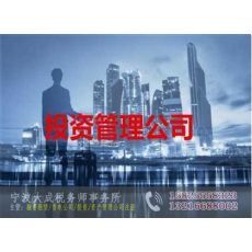 寧波北侖注冊(cè)投資咨詢公司（資本投資咨詢）全攻略